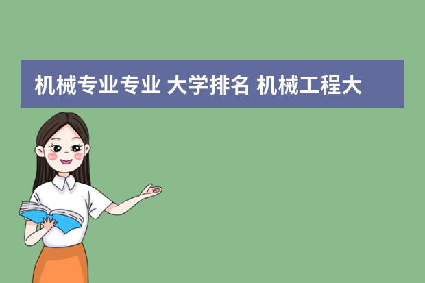 机械专业专业 大学排名 机械工程大学排名